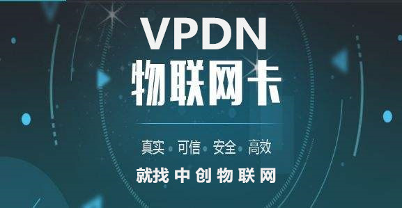 中創(chuàng)物聯(lián)網(wǎng)推出VPDN定向?qū)＞W(wǎng)解決方案 物聯(lián)卡為企業(yè)數(shù)據(jù)安全保駕護航！