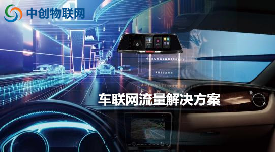 中創(chuàng)物聯(lián)網(wǎng)：物聯(lián)網(wǎng)卡讓車(chē)載更加智能！