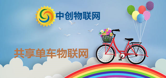 共享單車彩虹大戰(zhàn)落下帷幕，物聯(lián)網(wǎng)卡應(yīng)用再添一城！
