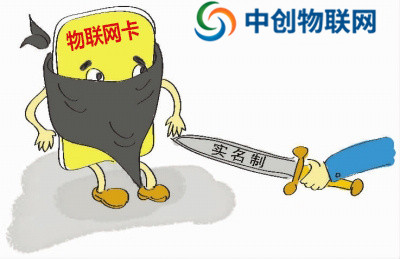 物聯(lián)網(wǎng)卡是否需要實(shí)名制？一分鐘簡(jiǎn)單了解