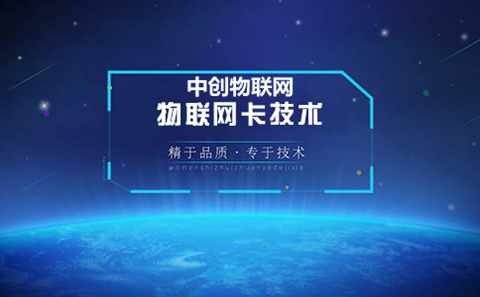 物聯(lián)卡怎么樣？我們應(yīng)該如何選擇物聯(lián)網(wǎng)卡？