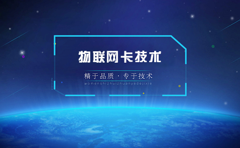 哪家物聯(lián)卡公司好？學(xué)會(huì)這三點(diǎn)教你選擇靠譜的物聯(lián)網(wǎng)卡供應(yīng)商！