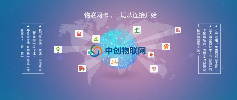 中創(chuàng)物聯(lián)網(wǎng)教你選擇哪家物聯(lián)網(wǎng)卡平臺比較靠譜？
