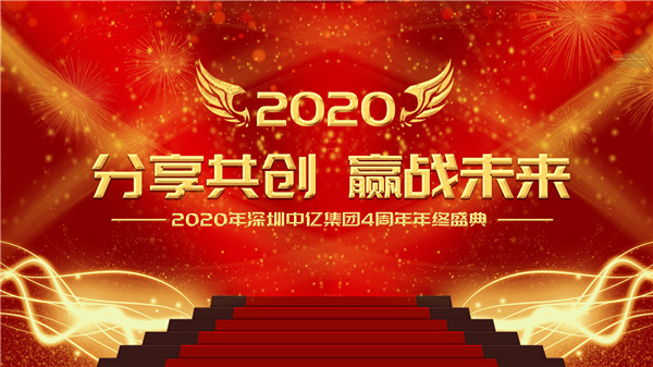 分享共創(chuàng)，贏(yíng)戰(zhàn)未來(lái)|2020年深圳中億集團(tuán)4周年年終盛典