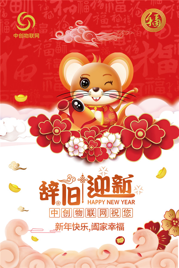 2020年中創(chuàng)物聯(lián)網(wǎng)春節(jié)放假通知！