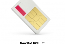 物聯(lián)網(wǎng)卡平臺該怎樣選擇？
