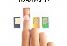 物聯(lián)網(wǎng)卡與普通SIM卡的區(qū)別