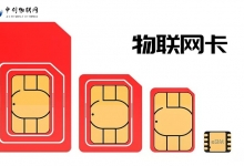 物聯(lián)網(wǎng)卡和普通卡區(qū)別